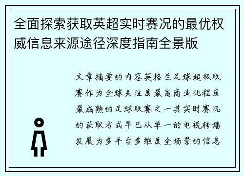 全面探索获取英超实时赛况的最优权威信息来源途径深度指南全景版