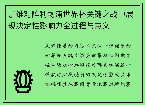 加维对阵利物浦世界杯关键之战中展现决定性影响力全过程与意义 加维对阵利物浦世界杯关键之战中展现决定性影响力全过程与意义