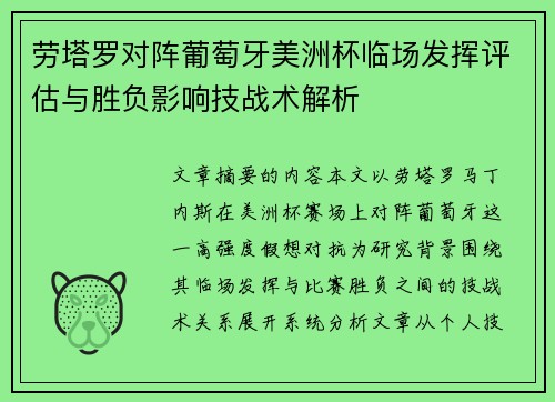 劳塔罗对阵葡萄牙美洲杯临场发挥评估与胜负影响技战术解析