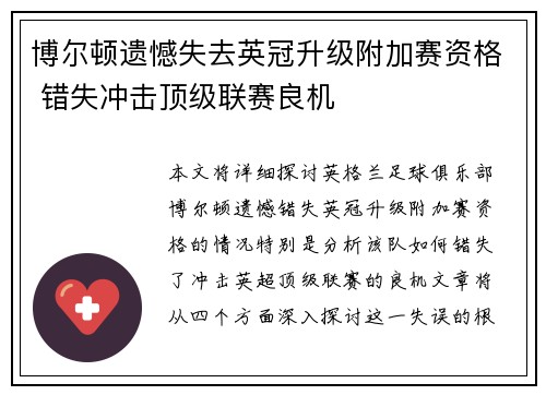博尔顿遗憾失去英冠升级附加赛资格 错失冲击顶级联赛良机 博尔顿遗憾失去英冠升级附加赛资格 错失冲击顶级联赛良机