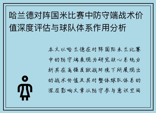 哈兰德对阵国米比赛中防守端战术价值深度评估与球队体系作用分析