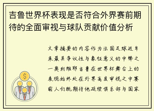 吉鲁世界杯表现是否符合外界赛前期待的全面审视与球队贡献价值分析