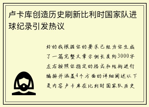 卢卡库创造历史刷新比利时国家队进球纪录引发热议 卢卡库创造历史刷新比利时国家队进球纪录引发热议