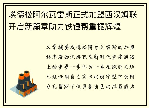 埃德松阿尔瓦雷斯正式加盟西汉姆联开启新篇章助力铁锤帮重振辉煌