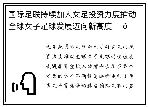 国际足联持续加大女足投资力度推动全球女子足球发展迈向新高度 ⚽🌍