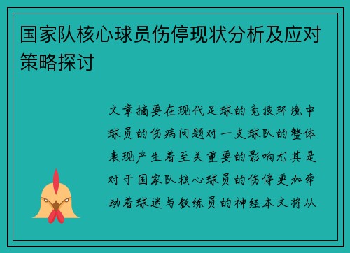 国家队核心球员伤停现状分析及应对策略探讨 国家队核心球员伤停现状分析及应对策略探讨