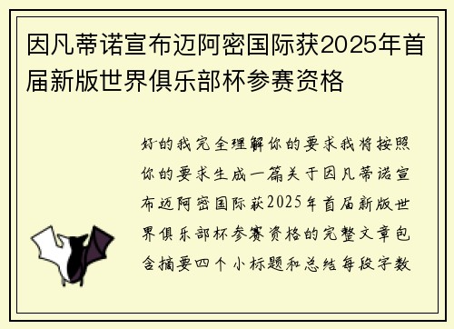 因凡蒂诺宣布迈阿密国际获2025年首届新版世界俱乐部杯参赛资格 因凡蒂诺宣布迈阿密国际获2025年首届新版世界俱乐部杯参赛资格