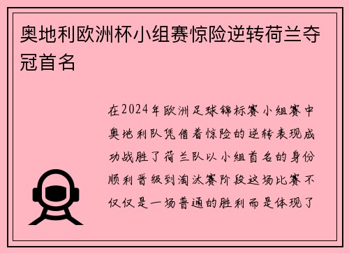 奥地利欧洲杯小组赛惊险逆转荷兰夺冠首名