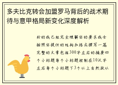 多夫比克转会加盟罗马背后的战术期待与意甲格局新变化深度解析 多夫比克转会加盟罗马背后的战术期待与意甲格局新变化深度解析