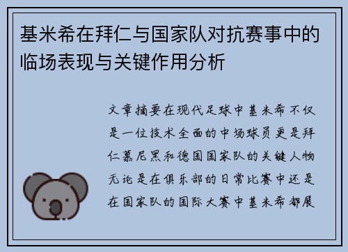 基米希在拜仁与国家队对抗赛事中的临场表现与关键作用分析