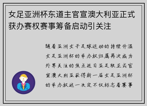 女足亚洲杯东道主官宣澳大利亚正式获办赛权赛事筹备启动引关注