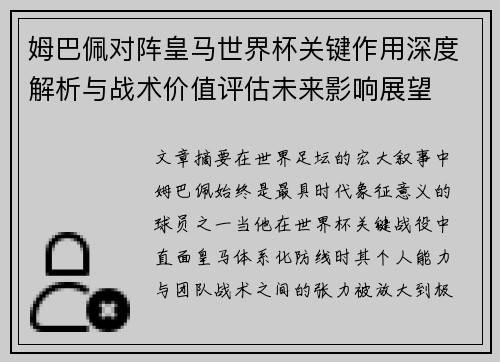 姆巴佩对阵皇马世界杯关键作用深度解析与战术价值评估未来影响展望 姆巴佩对阵皇马世界杯关键作用深度解析与战术价值评估未来影响展望