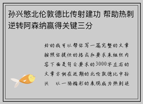 孙兴慜北伦敦德比传射建功 帮助热刺逆转阿森纳赢得关键三分 孙兴慜北伦敦德比传射建功 帮助热刺逆转阿森纳赢得关键三分