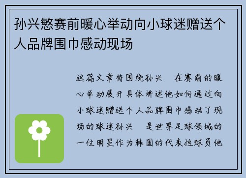 孙兴慜赛前暖心举动向小球迷赠送个人品牌围巾感动现场 孙兴慜赛前暖心举动向小球迷赠送个人品牌围巾感动现场