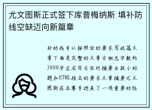 尤文图斯正式签下库普梅纳斯 填补防线空缺迈向新篇章 尤文图斯正式签下库普梅纳斯 填补防线空缺迈向新篇章