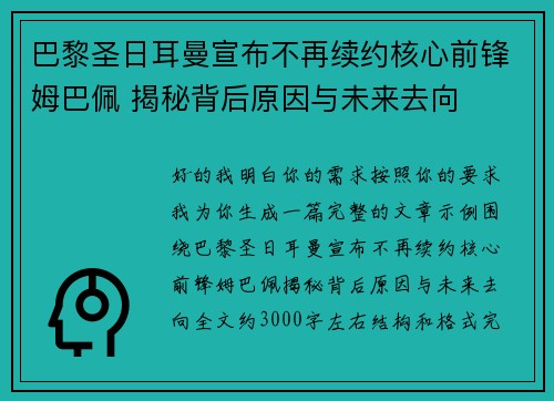 巴黎圣日耳曼宣布不再续约核心前锋姆巴佩 揭秘背后原因与未来去向