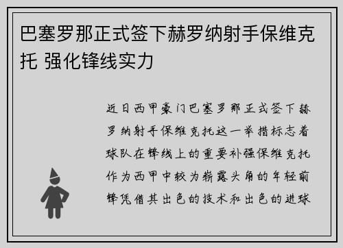 巴塞罗那正式签下赫罗纳射手保维克托 强化锋线实力