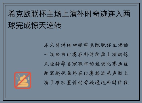 希克欧联杯主场上演补时奇迹连入两球完成惊天逆转 希克欧联杯主场上演补时奇迹连入两球完成惊天逆转