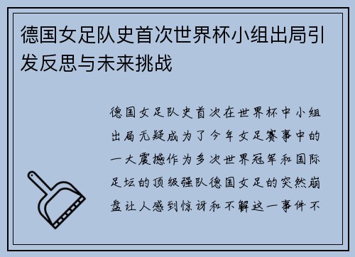 德国女足队史首次世界杯小组出局引发反思与未来挑战 德国女足队史首次世界杯小组出局引发反思与未来挑战