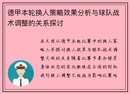 德甲本轮换人策略效果分析与球队战术调整的关系探讨