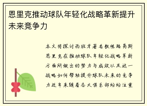 恩里克推动球队年轻化战略革新提升未来竞争力 恩里克推动球队年轻化战略革新提升未来竞争力