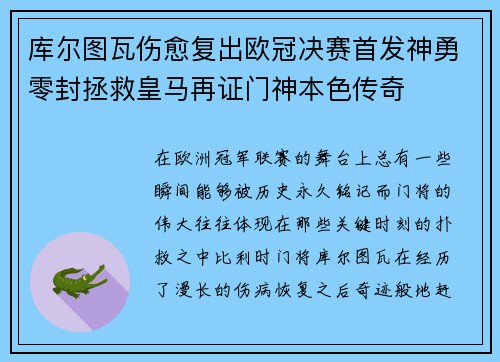 库尔图瓦伤愈复出欧冠决赛首发神勇零封拯救皇马再证门神本色传奇