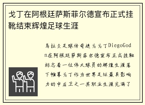 戈丁在阿根廷萨斯菲尔德宣布正式挂靴结束辉煌足球生涯