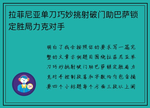 拉菲尼亚单刀巧妙挑射破门助巴萨锁定胜局力克对手 拉菲尼亚单刀巧妙挑射破门助巴萨锁定胜局力克对手