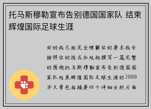 托马斯穆勒宣布告别德国国家队 结束辉煌国际足球生涯 托马斯穆勒宣布告别德国国家队 结束辉煌国际足球生涯