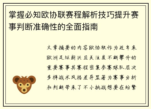 掌握必知欧协联赛程解析技巧提升赛事判断准确性的全面指南