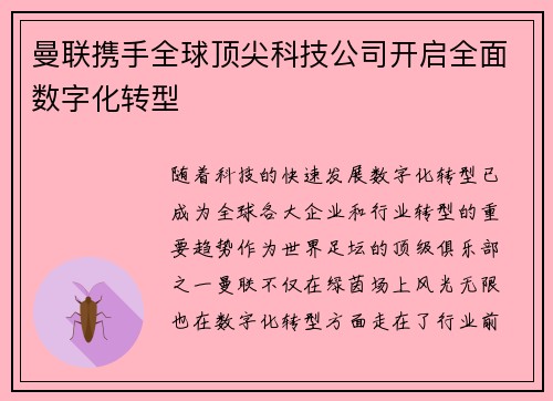 曼联携手全球顶尖科技公司开启全面数字化转型