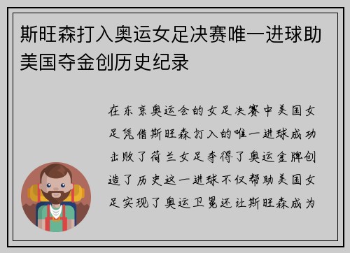 斯旺森打入奥运女足决赛唯一进球助美国夺金创历史纪录 斯旺森打入奥运女足决赛唯一进球助美国夺金创历史纪录