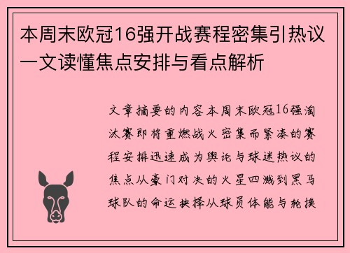 本周末欧冠16强开战赛程密集引热议一文读懂焦点安排与看点解析 本周末欧冠16强开战赛程密集引热议一文读懂焦点安排与看点解析