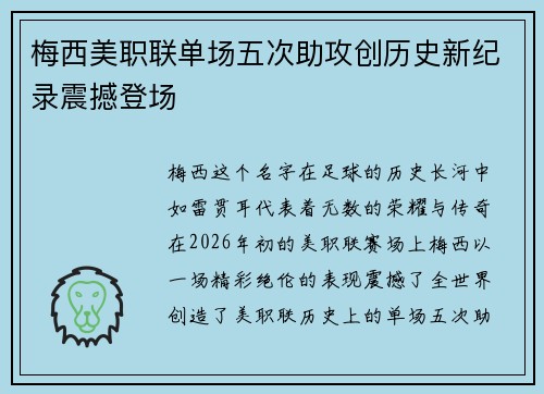 梅西美职联单场五次助攻创历史新纪录震撼登场 梅西美职联单场五次助攻创历史新纪录震撼登场