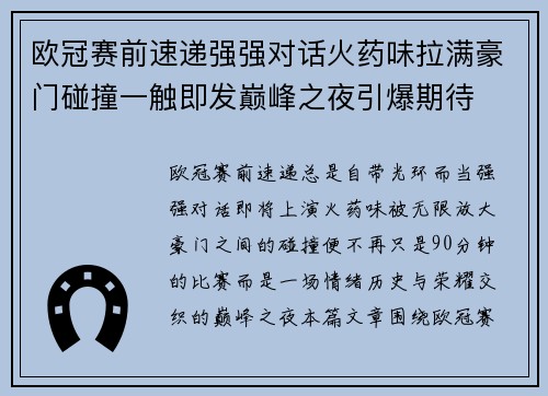 欧冠赛前速递强强对话火药味拉满豪门碰撞一触即发巅峰之夜引爆期待 欧冠赛前速递强强对话火药味拉满豪门碰撞一触即发巅峰之夜引爆期待