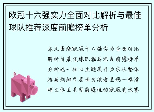 欧冠十六强实力全面对比解析与最佳球队推荐深度前瞻榜单分析
