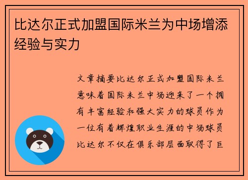 比达尔正式加盟国际米兰为中场增添经验与实力