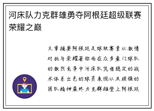 河床队力克群雄勇夺阿根廷超级联赛荣耀之巅 河床队力克群雄勇夺阿根廷超级联赛荣耀之巅