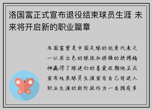 洛国富正式宣布退役结束球员生涯 未来将开启新的职业篇章 洛国富正式宣布退役结束球员生涯 未来将开启新的职业篇章