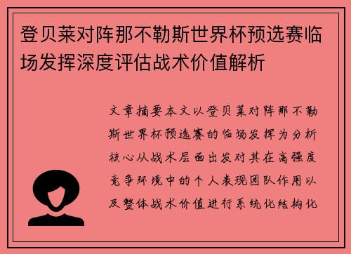 登贝莱对阵那不勒斯世界杯预选赛临场发挥深度评估战术价值解析 登贝莱对阵那不勒斯世界杯预选赛临场发挥深度评估战术价值解析