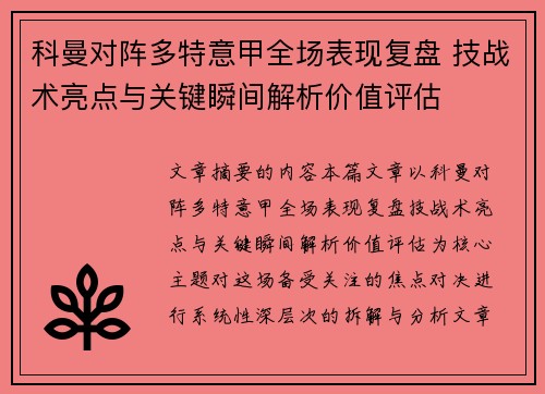 科曼对阵多特意甲全场表现复盘 技战术亮点与关键瞬间解析价值评估 科曼对阵多特意甲全场表现复盘 技战术亮点与关键瞬间解析价值评估