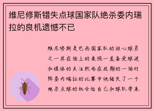 维尼修斯错失点球国家队绝杀委内瑞拉的良机遗憾不已 维尼修斯错失点球国家队绝杀委内瑞拉的良机遗憾不已