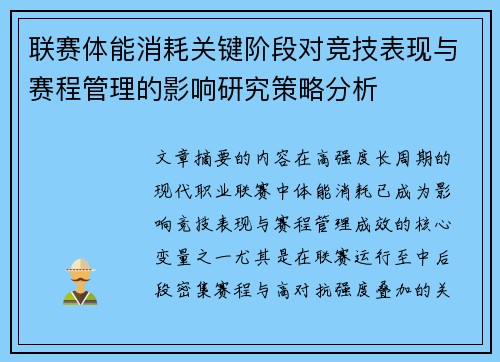 联赛体能消耗关键阶段对竞技表现与赛程管理的影响研究策略分析 联赛体能消耗关键阶段对竞技表现与赛程管理的影响研究策略分析