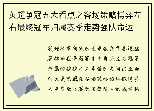英超争冠五大看点之客场策略博弈左右最终冠军归属赛季走势强队命运 英超争冠五大看点之客场策略博弈左右最终冠军归属赛季走势强队命运