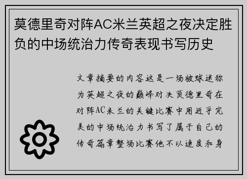 莫德里奇对阵AC米兰英超之夜决定胜负的中场统治力传奇表现书写历史 莫德里奇对阵AC米兰英超之夜决定胜负的中场统治力传奇表现书写历史