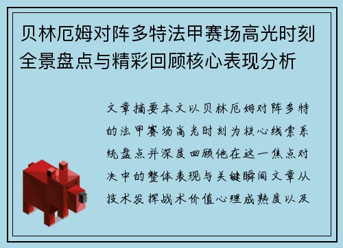 贝林厄姆对阵多特法甲赛场高光时刻全景盘点与精彩回顾核心表现分析 贝林厄姆对阵多特法甲赛场高光时刻全景盘点与精彩回顾核心表现分析