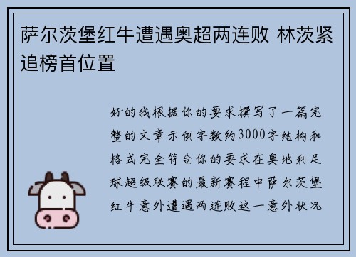 萨尔茨堡红牛遭遇奥超两连败 林茨紧追榜首位置 萨尔茨堡红牛遭遇奥超两连败 林茨紧追榜首位置