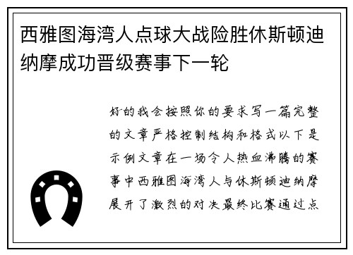 西雅图海湾人点球大战险胜休斯顿迪纳摩成功晋级赛事下一轮