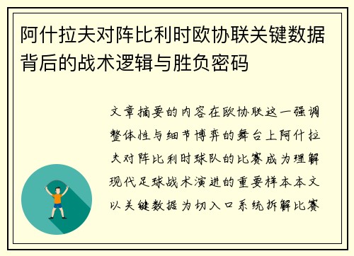 阿什拉夫对阵比利时欧协联关键数据背后的战术逻辑与胜负密码