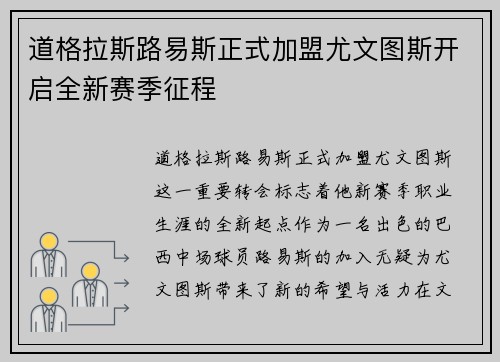 道格拉斯路易斯正式加盟尤文图斯开启全新赛季征程